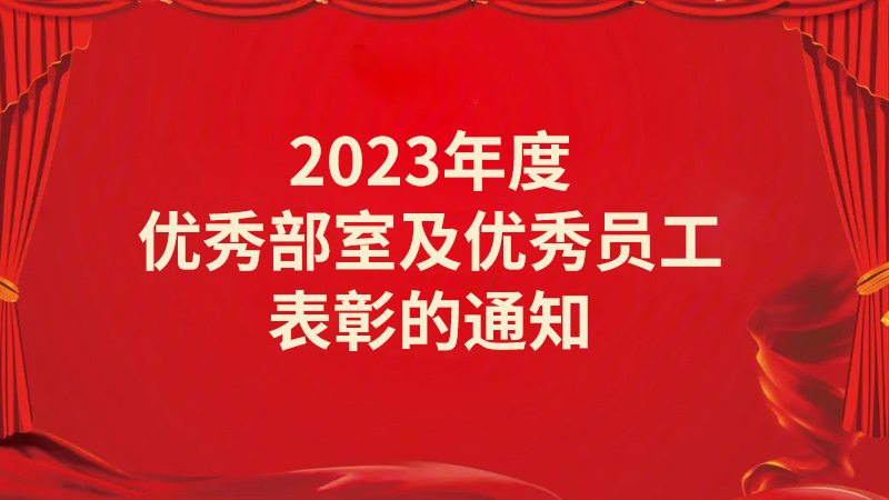 關(guān)于公司2023年度優(yōu)秀部室及優(yōu)秀員工表彰的通知